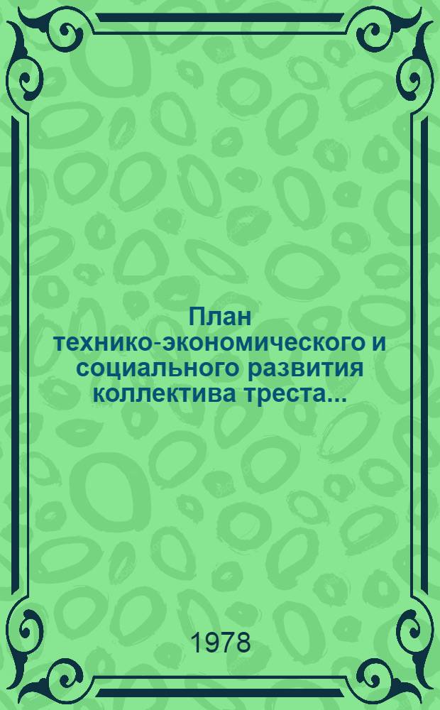 План технико-экономического и социального развития коллектива треста...