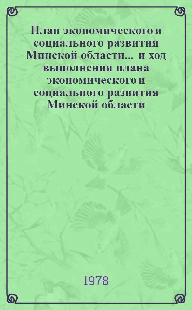 План экономического и социального развития Минской области ... и ход выполнения плана экономического и социального развития Минской области... : Проект