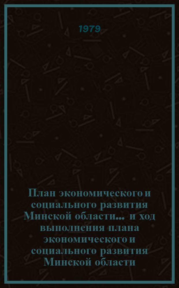 План экономического и социального развития Минской области ... и ход выполнения плана экономического и социального развития Минской области.. : Проект. ... на 1980 год ... в 1979 году