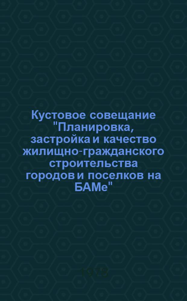 Кустовое совещание "Планировка, застройка и качество жилищно-гражданского строительства городов и поселков на БАМе". Тында, 31 авг. 1978 г : (Тез. докл.). [7] : Опыт проектирования и строительства постоянных поселков на БАМе с применением индустриальных деревянных конструкций с использованием этих поселков в начальный период строительства