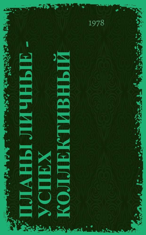 Планы личные - успех коллективный : (Опыт орг. соц. соревнования в ПЭО "Динамо" им. С.М. Кирова)