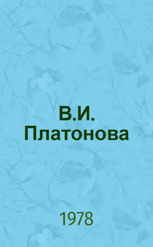 В.И. Платонова : Репродукции