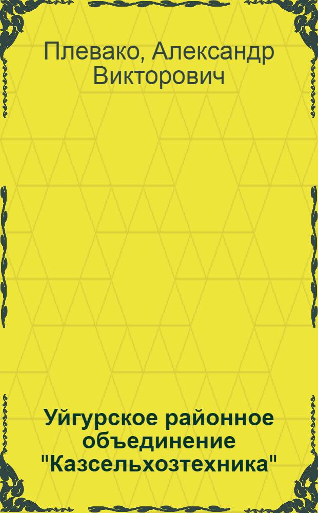 Уйгурское районное объединение "Казсельхозтехника"