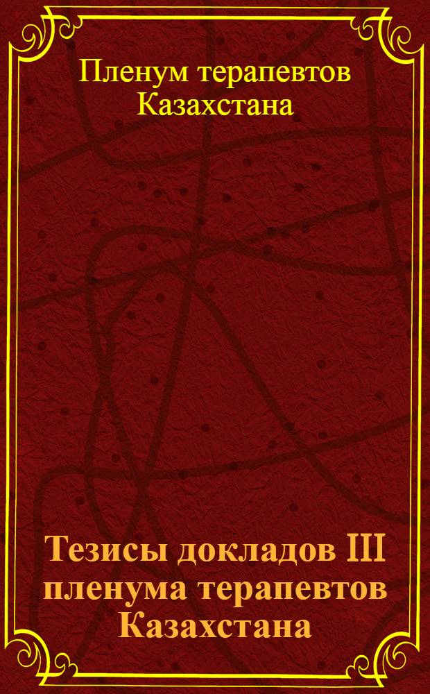 Тезисы докладов III пленума терапевтов Казахстана (4-6 октября 1978 г.)