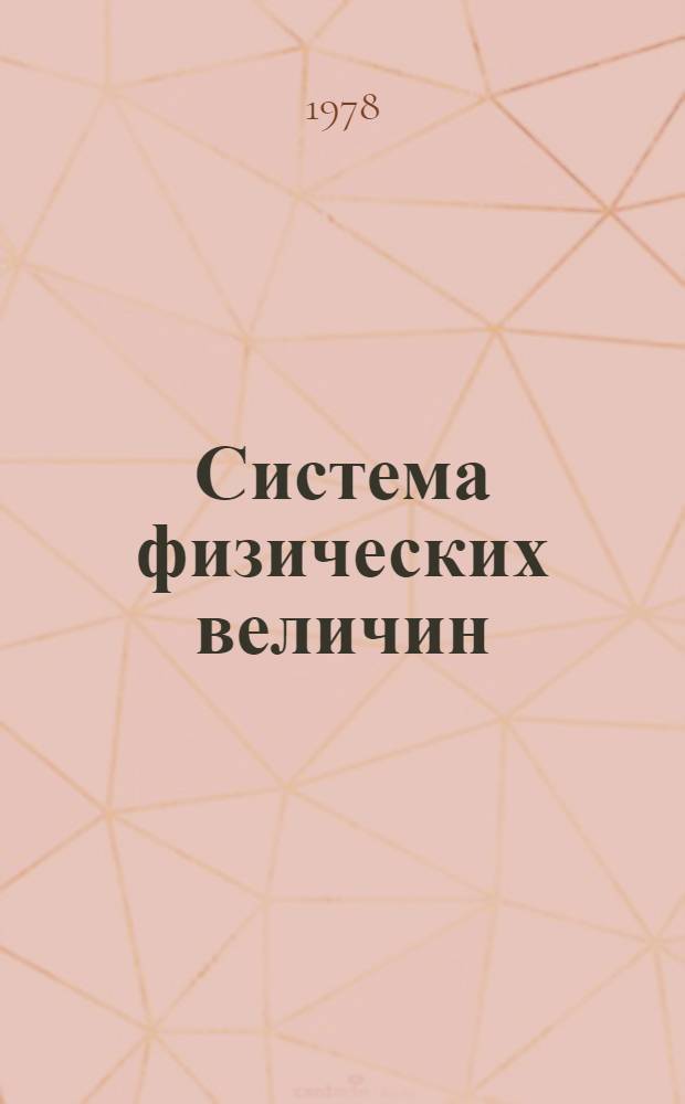 Система физических величин : Синергет. начала (аналогии) физ. процессов