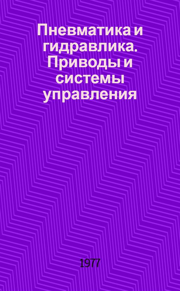 Пневматика и гидравлика. Приводы и системы управления : Сб. статей. Вып. 4
