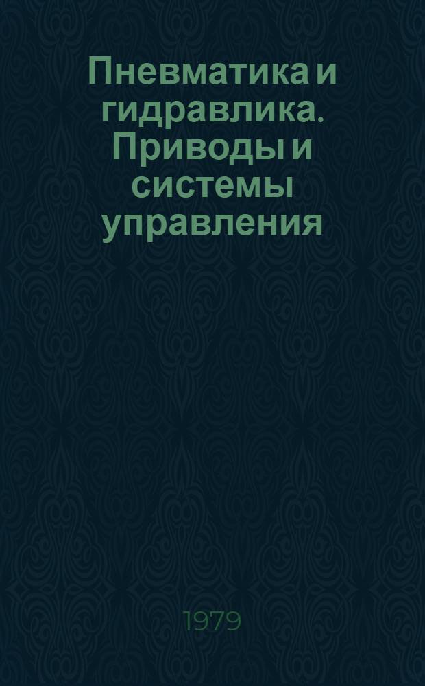 Пневматика и гидравлика. Приводы и системы управления : Сб. статей. Вып. 6