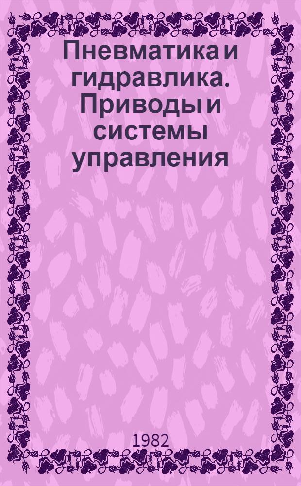 Пневматика и гидравлика. Приводы и системы управления : Сб. статей. Вып. 9