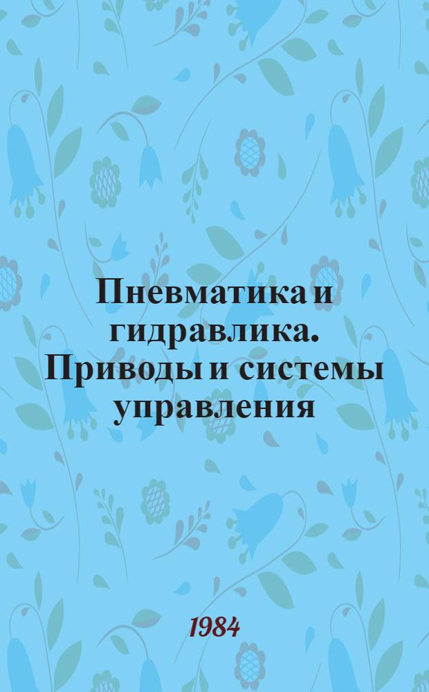 Пневматика и гидравлика. Приводы и системы управления : Сб. статей. Вып. 10