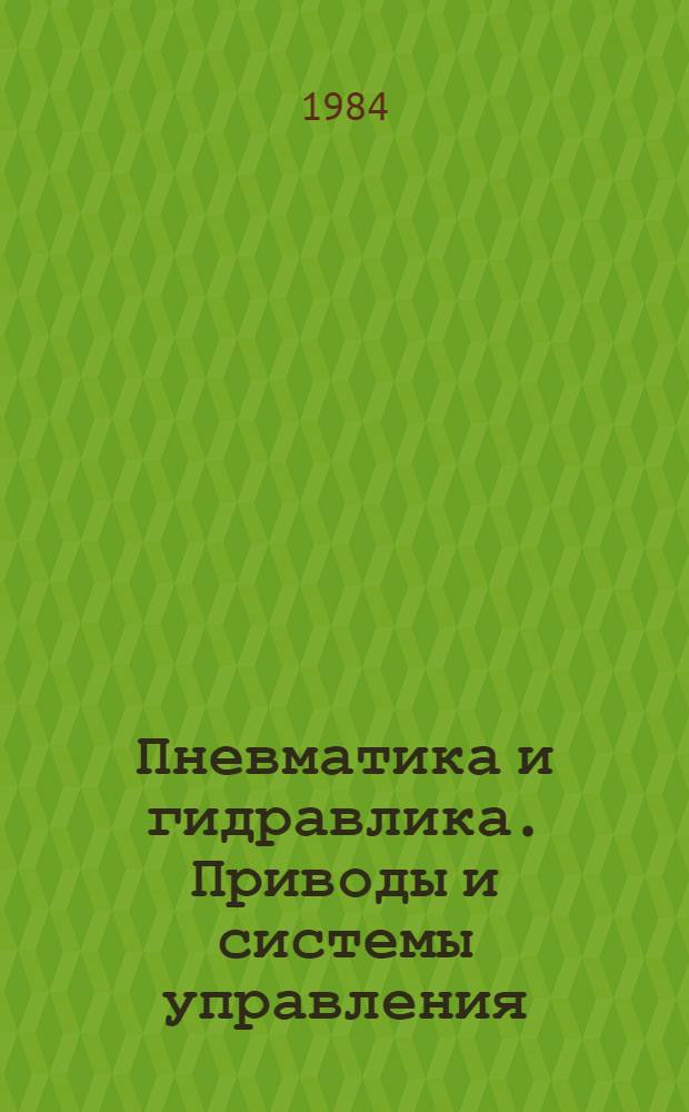 Пневматика и гидравлика. Приводы и системы управления : Сб. статей. Вып. 11
