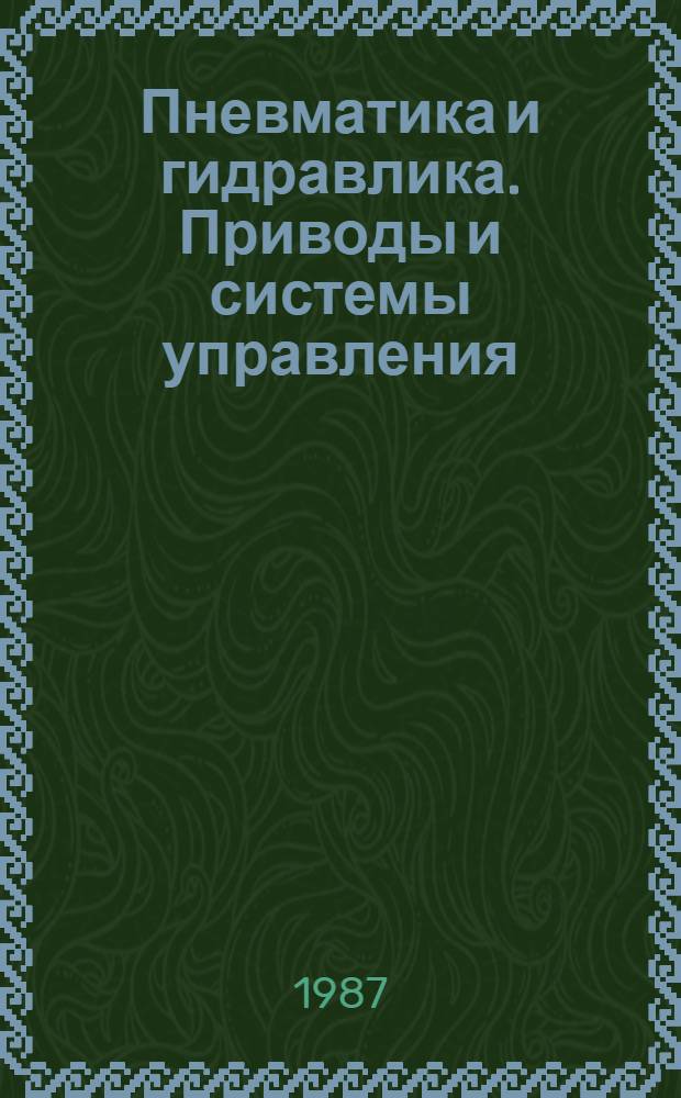 Пневматика и гидравлика. Приводы и системы управления : Сб. статей. Вып. 13