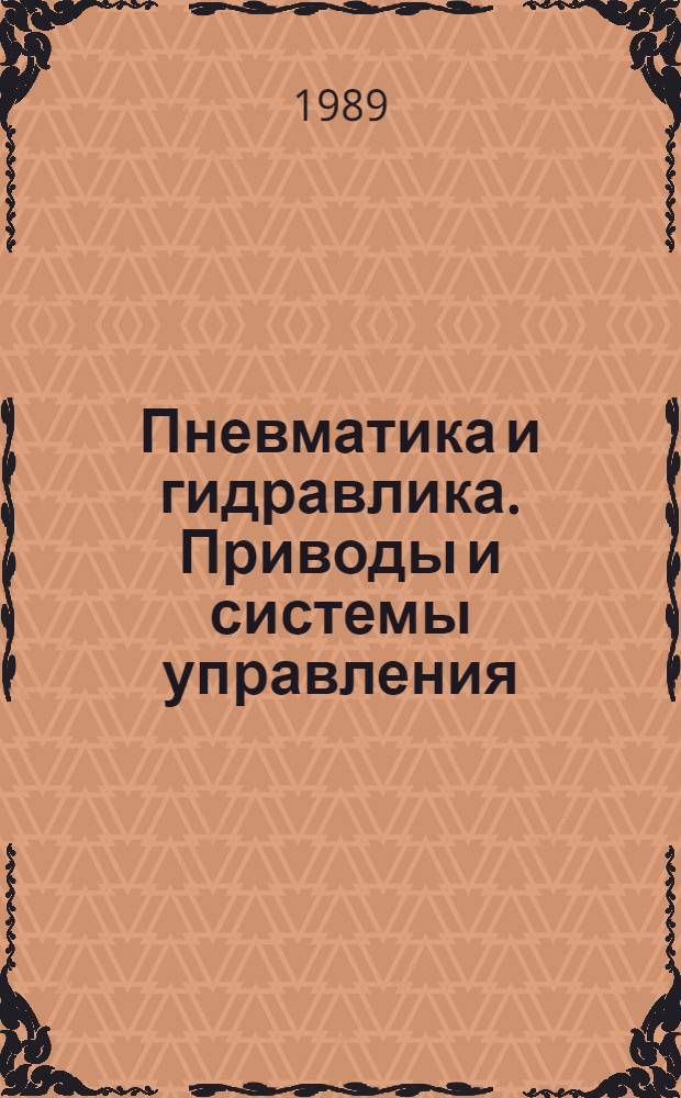 Пневматика и гидравлика. Приводы и системы управления : Сб. статей. Вып. 14