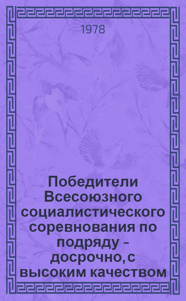 Победители Всесоюзного социалистического соревнования по подряду - досрочно, с высоким качеством : (Лучшие бригады вентиляционников В.Е. Михалева и Ю.А. Толубаева)