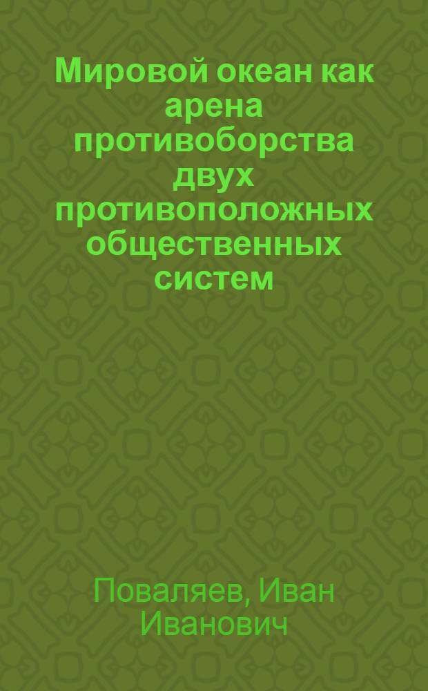 Мировой океан как арена противоборства двух противоположных общественных систем : Автореф. дис. на соиск. учен. степ. канд. филос. наук : 09.00.02