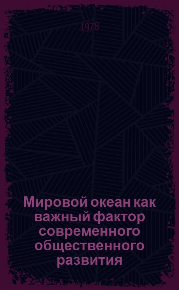 Мировой океан как важный фактор современного общественного развития