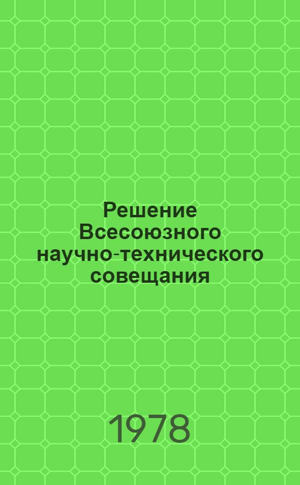Решение Всесоюзного научно-технического совещания: "Повышение качества и совершенствование использования стеклянной тары в пищевой промышленности" (пос. Иноземцево, 23-25 мая 1978 г.)