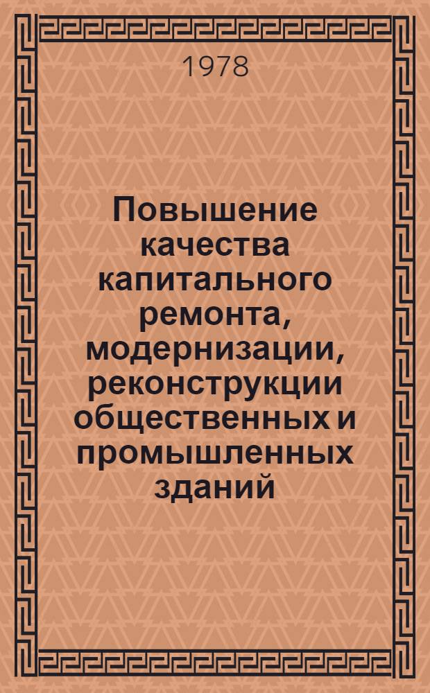 Повышение качества капитального ремонта, модернизации, реконструкции общественных и промышленных зданий : Материалы краткосроч. семинара 21-22 февр