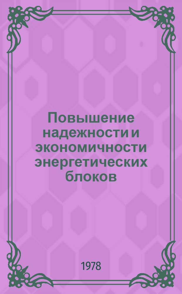 Повышение надежности и экономичности энергетических блоков