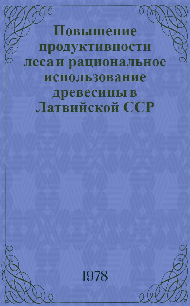 Повышение продуктивности леса и рациональное использование древесины в Латвийской ССР