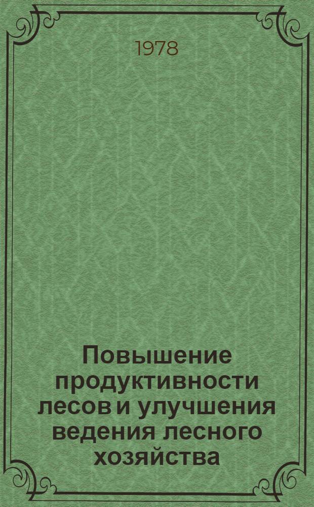 Повышение продуктивности лесов и улучшения ведения лесного хозяйства