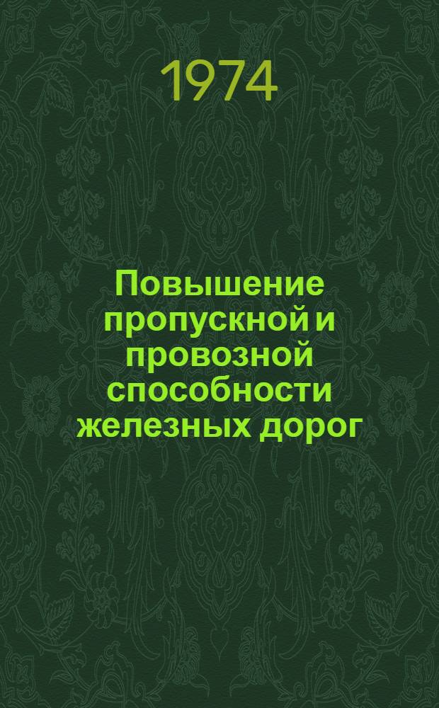 Повышение пропускной и провозной способности железных дорог : Темат. указ. отеч. и иностр. лит
