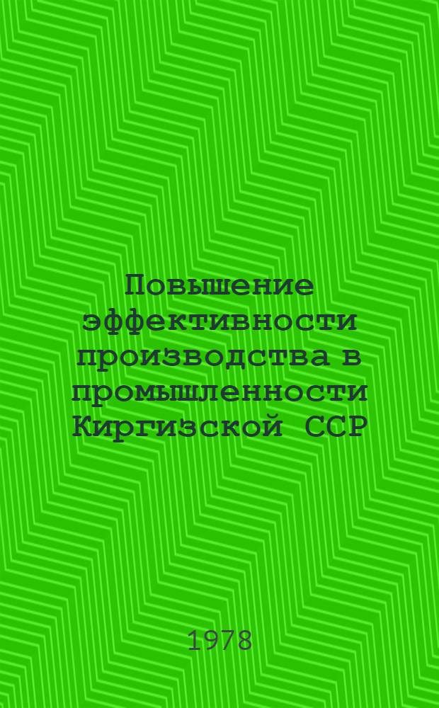 Повышение эффективности производства в промышленности Киргизской ССР