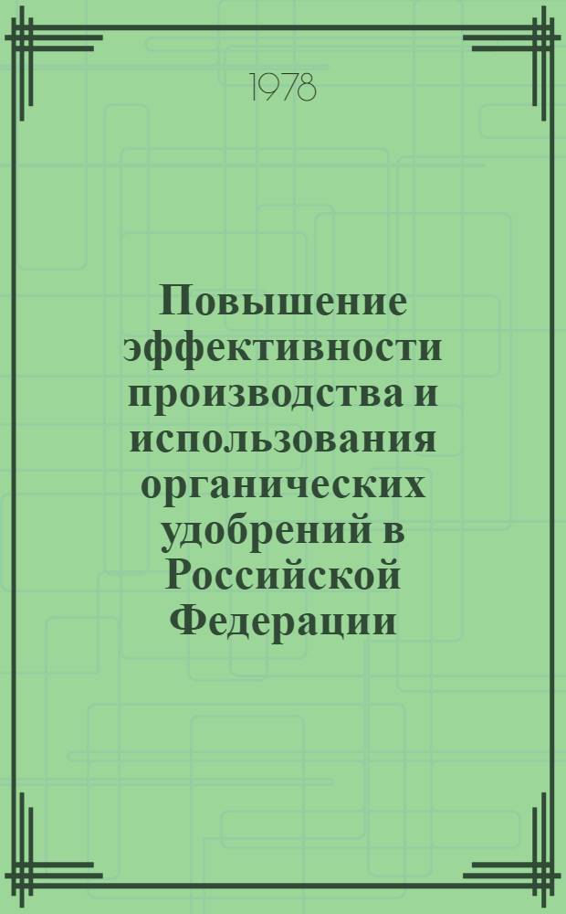 Повышение эффективности производства и использования органических удобрений в Российской Федерации