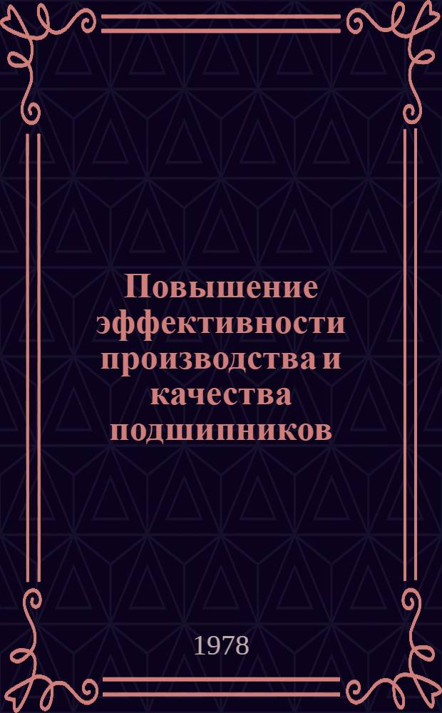Повышение эффективности производства и качества подшипников