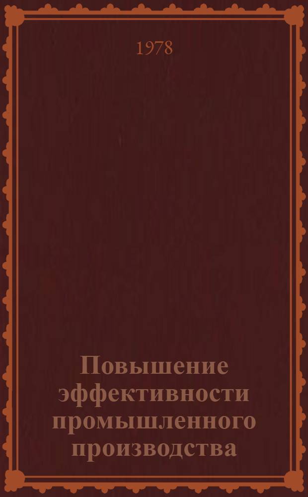 Повышение эффективности промышленного производства