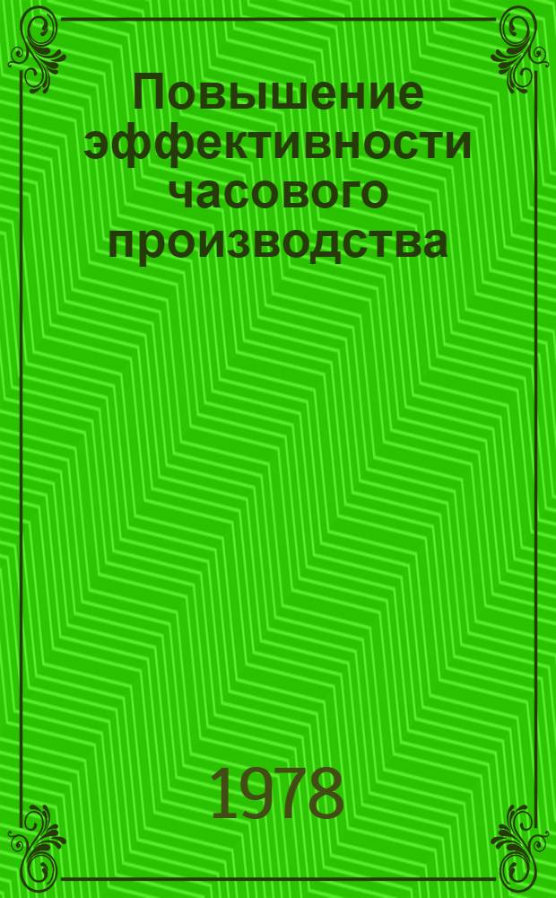 Повышение эффективности часового производства : Тр. НИИЧаспрома