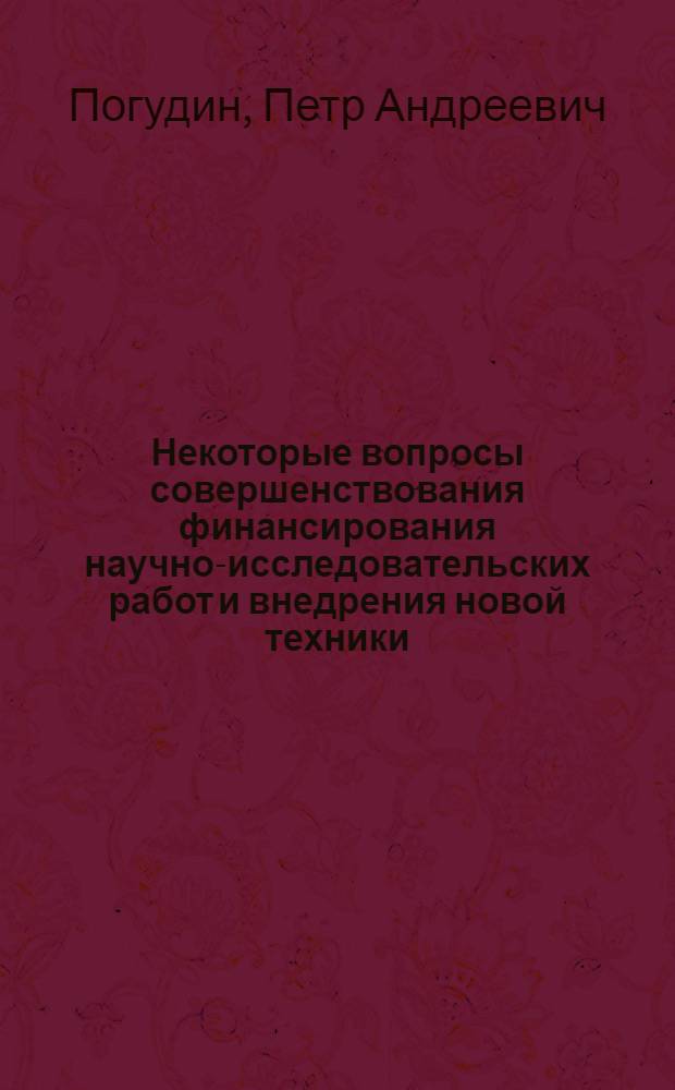 Некоторые вопросы совершенствования финансирования научно-исследовательских работ и внедрения новой техники : (На примере хим. пром-сти) : Автореф. дис. на соиск. учен. степ. канд. экон. наук : 08.00.10