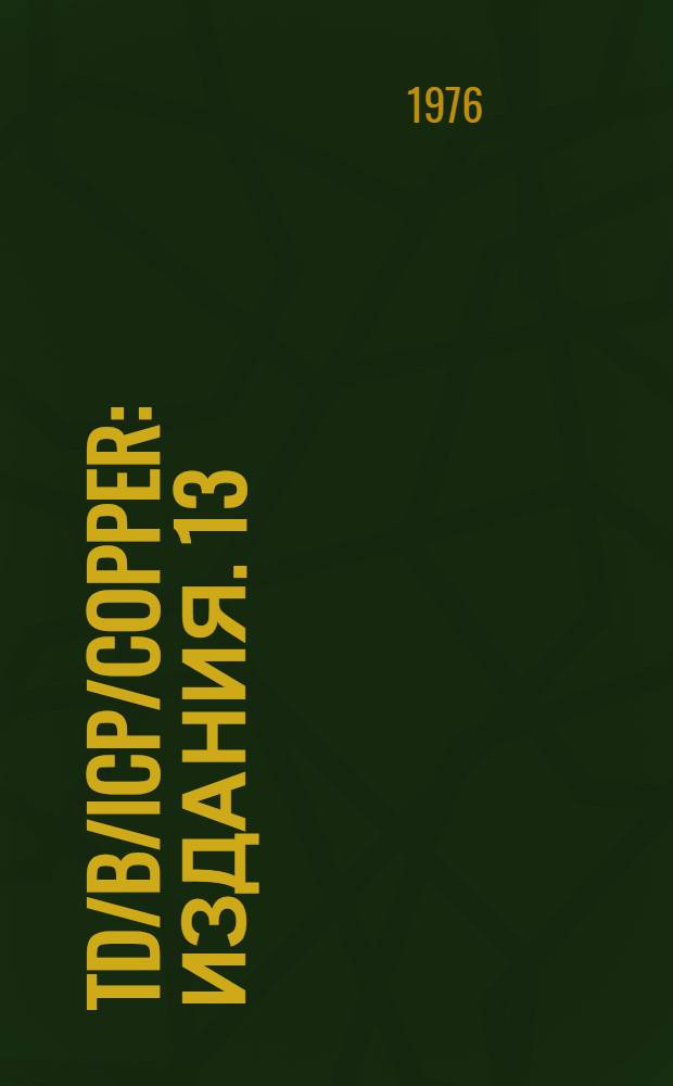 TD/B/ICP/Copper : [Издания]. 13