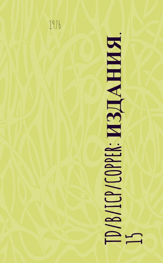 TD/B/ICP/Copper : [Издания]. 15