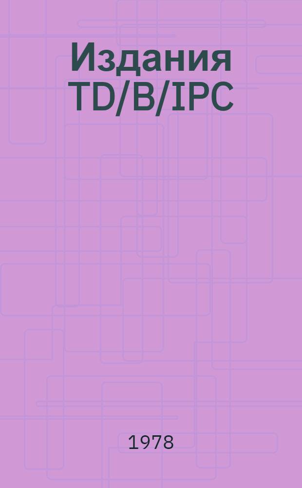 [Издания] TD/B/IPC/MEAT/... 11