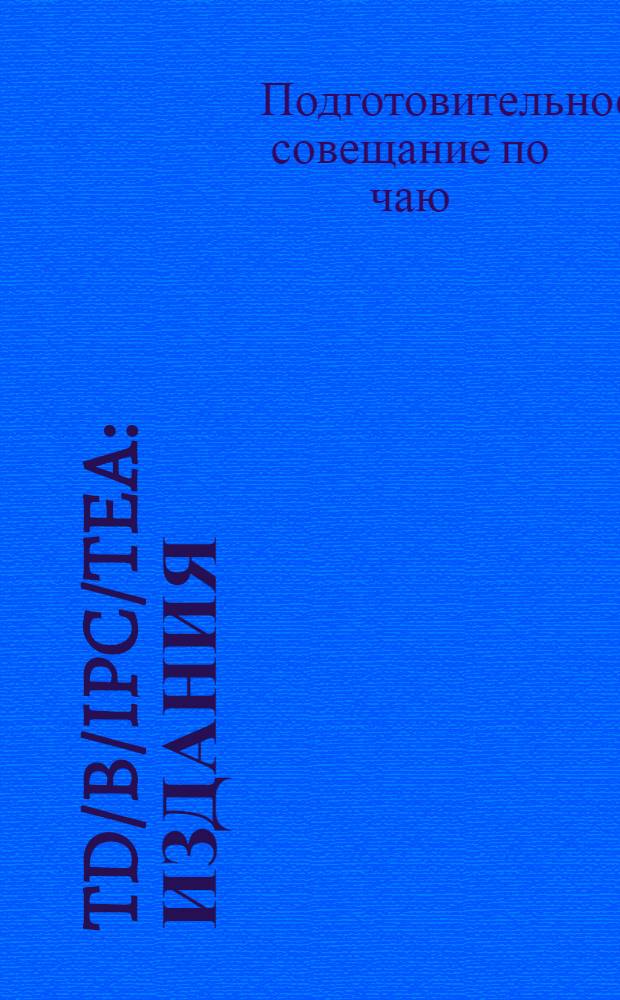 TD/B/IPC/TEA : Издания