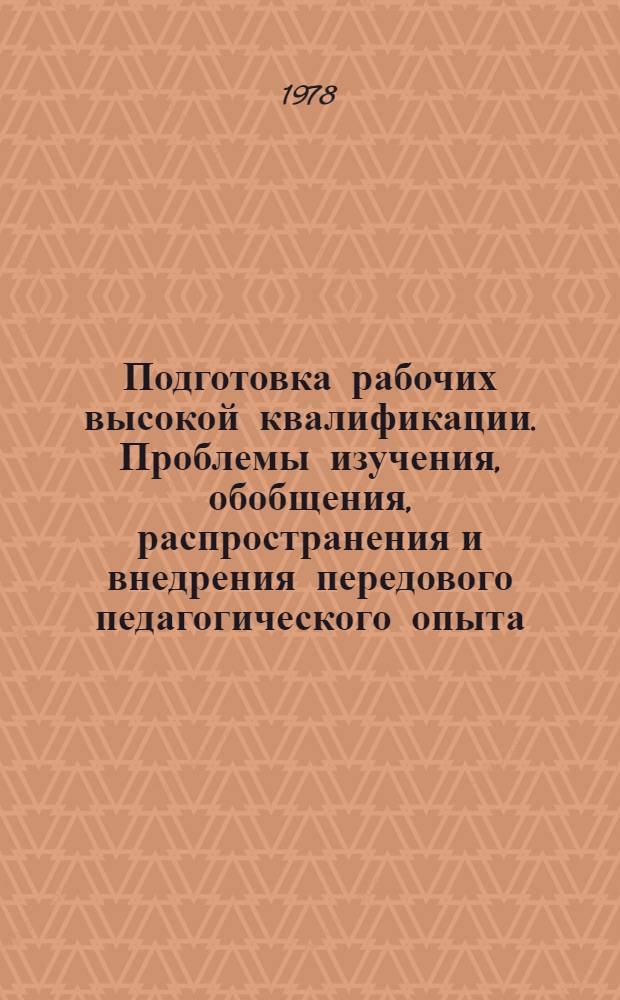 Подготовка рабочих высокой квалификации. Проблемы изучения, обобщения, распространения и внедрения передового педагогического опыта : Сб. материалов. Ч. 1