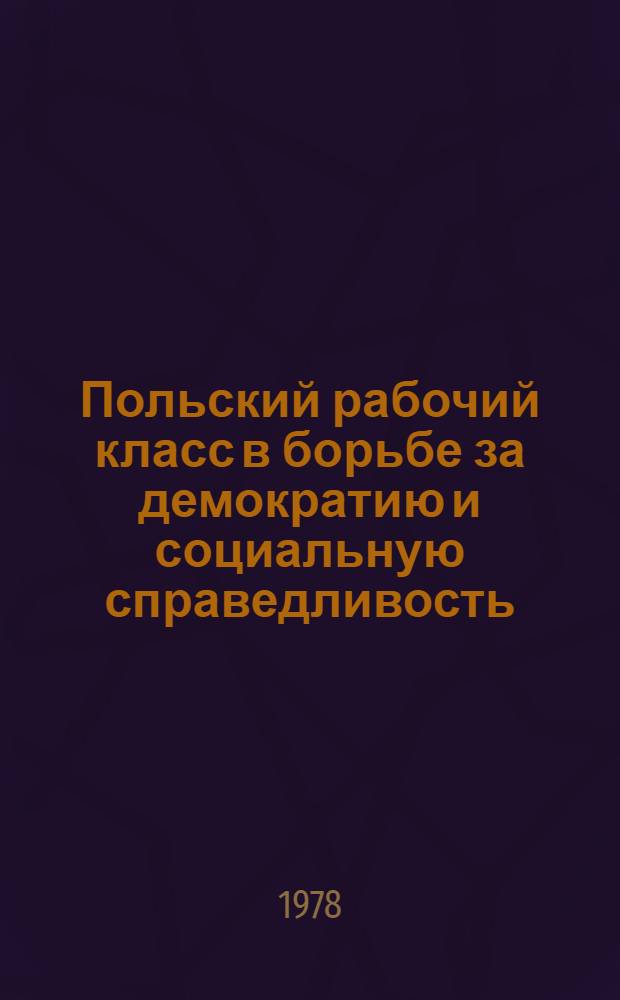 Польский рабочий класс в борьбе за демократию и социальную справедливость