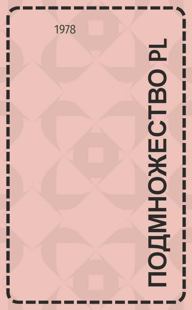 Подмножество PL/1 ОС ЕС : Учеб. пособие. Ч. 4 : Наборы данных