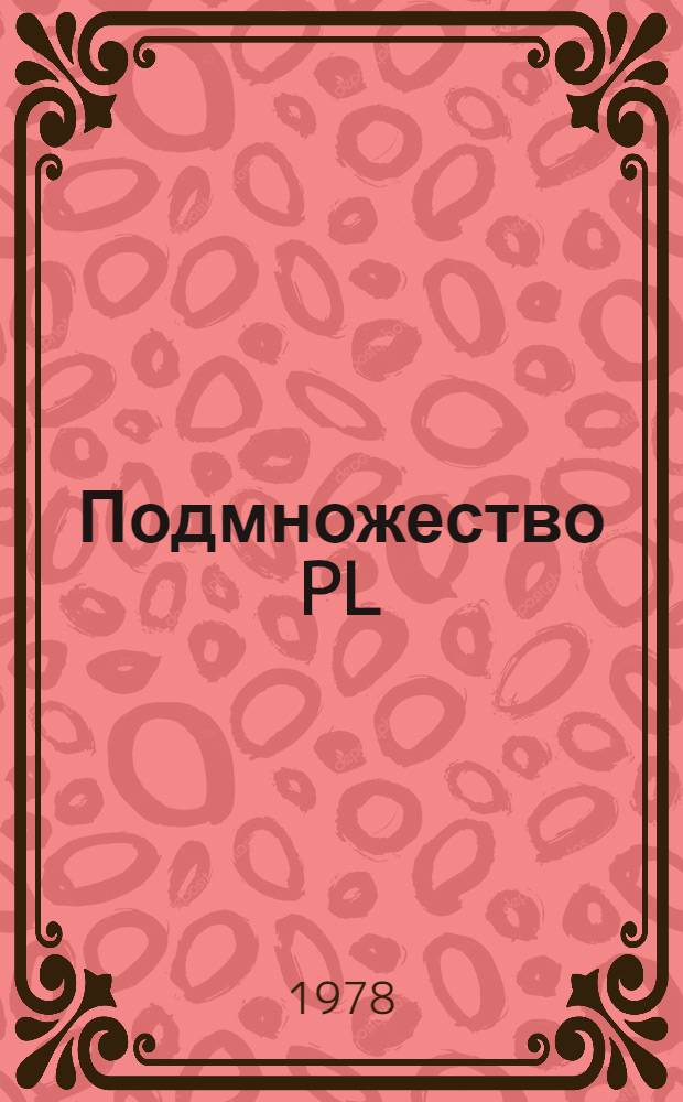 Подмножество PL/1 ОС ЕС : Учеб. пособие. Ч. 5 : Управление заданиями