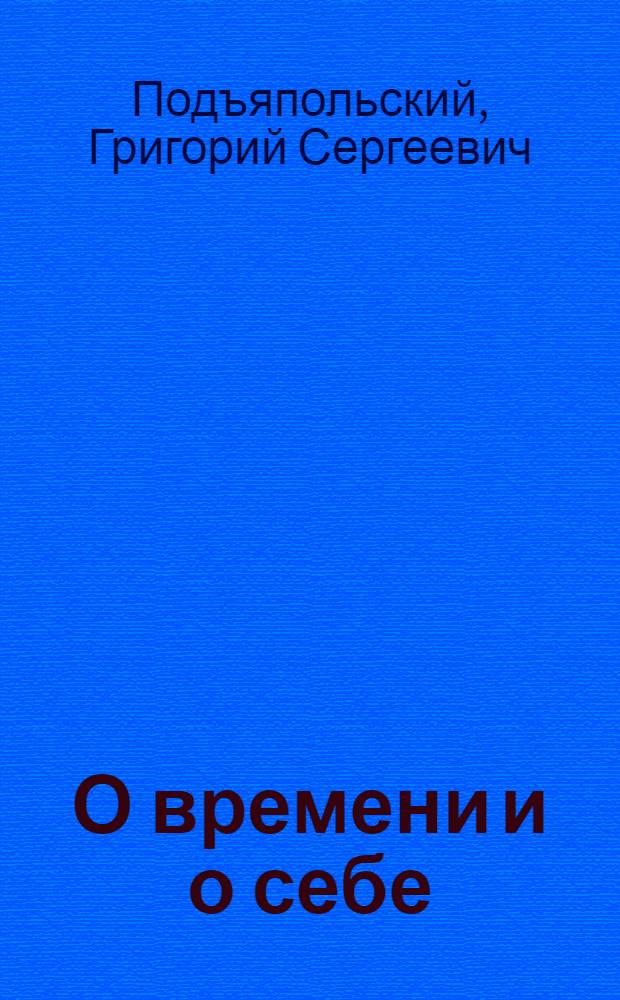 О времени и о себе