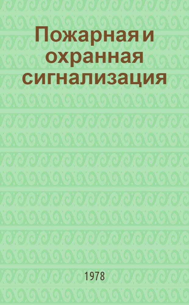 Пожарная и охранная сигнализация