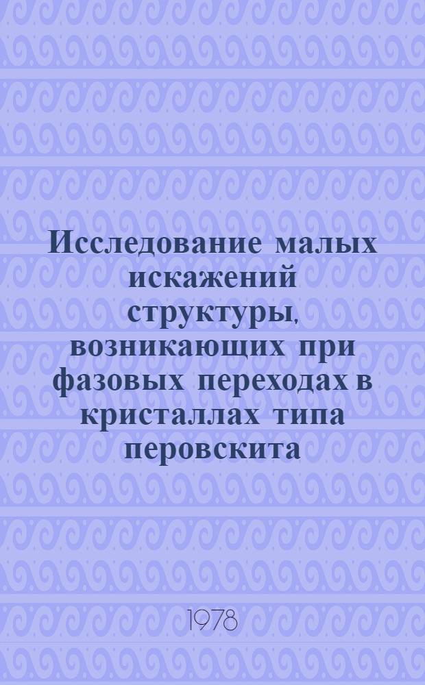 Исследование малых искажений структуры, возникающих при фазовых переходах в кристаллах типа перовскита : Автореф. дис. на соиск. учен. степ. канд. физ.-мат. наук : 01.04.07