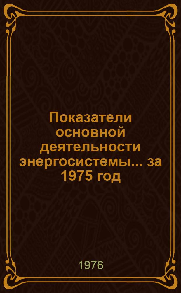 Показатели основной деятельности энергосистемы... ... за 1975 год