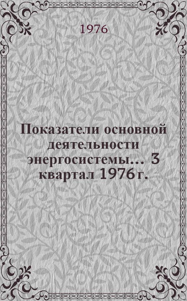 Показатели основной деятельности энергосистемы... ... 3 квартал 1976 г.