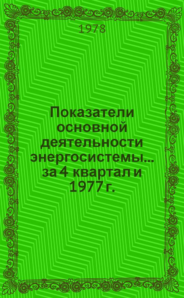 Показатели основной деятельности энергосистемы... ... за 4 квартал и 1977 г.