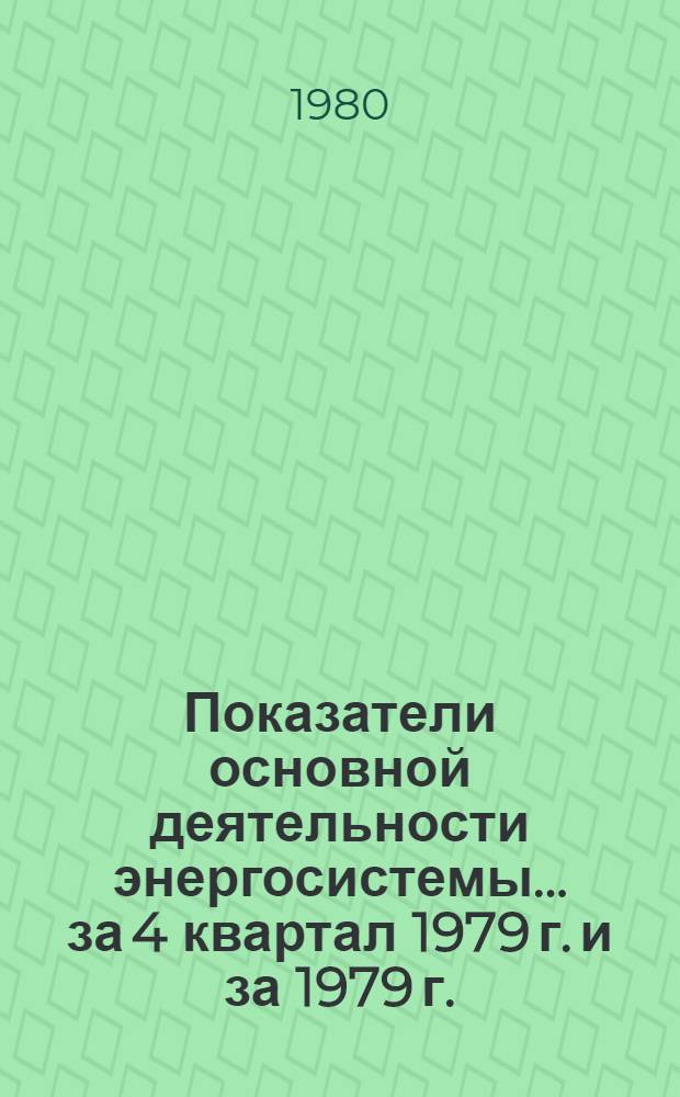 Показатели основной деятельности энергосистемы... ... за 4 квартал 1979 г. и за 1979 г.