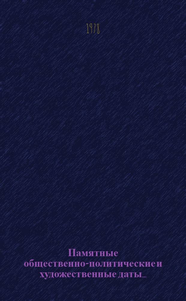 Памятные общественно-политические и художественные даты.. : Комплект-выставка. ... 1986 г.