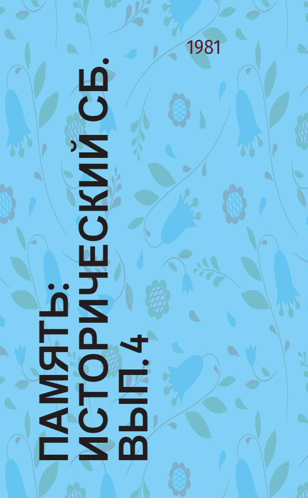 Память : Исторический сб. Вып. 4