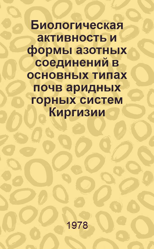 Биологическая активность и формы азотных соединений в основных типах почв аридных горных систем Киргизии : Автореф. дис. на соиск. учен. степ. канд. биол. наук : 03.00.07