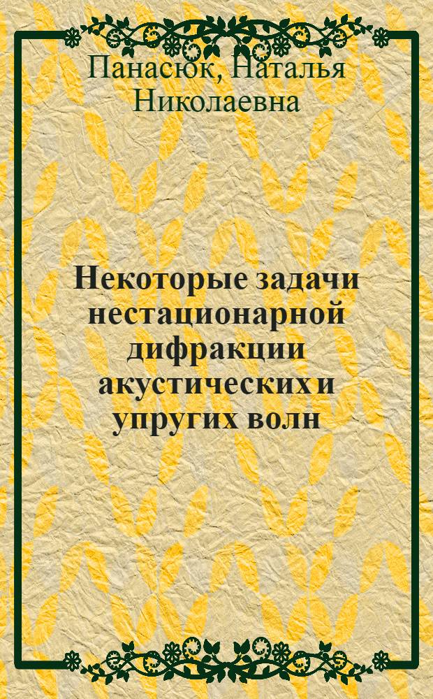 Некоторые задачи нестационарной дифракции акустических и упругих волн : Автореф. дис. на соиск. учен. степ. канд. физ.-мат. наук : (01.02.04)